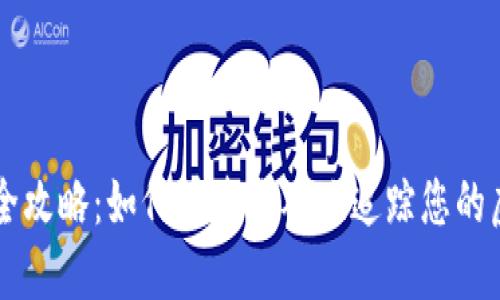 虚拟币提币查询全攻略：如何快速准确地追踪您的虚拟货币提币记录