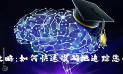 虚拟币提币查询全攻略：