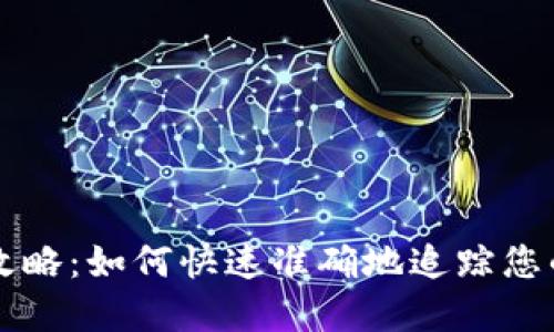 虚拟币提币查询全攻略：如何快速准确地追踪您的虚拟货币提币记录