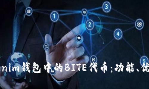 深入探讨Tokenim钱包中的BITE代币：功能、优势和未来发展