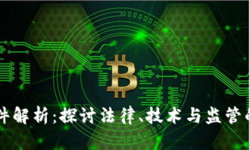 虚拟币案件解析：探讨法律、技术与监管的多重难点