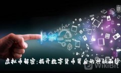  虚拟币解密：揭开数字货