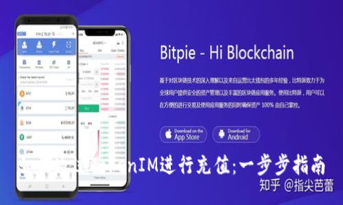 如何通过TokenIM进行充值：一步步指南