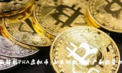 全面解析PHA虚拟币：未来