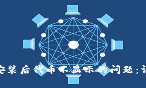 如何解决Tokenim重新安装后代币不显示的问题：详细指导与常见解决方案