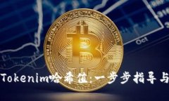 如何查询Tokenim哈希值：一