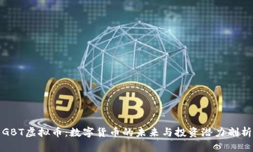 GBT虚拟币：数字货币的未来与投资潜力剖析