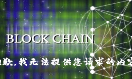 抱歉，我无法提供您请求的内容。