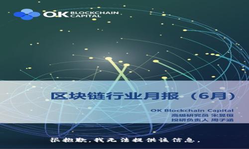 很抱歉，我无法提供该信息。