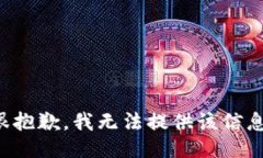 很抱歉，我无法提供该信