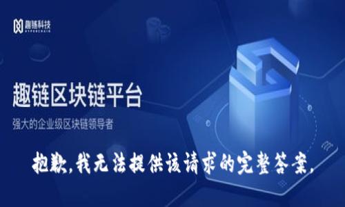 抱歉，我无法提供该请求的完整答案。