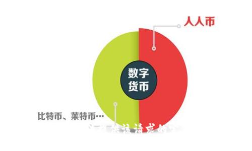 抱歉，我无法提供该请求的完整答案。