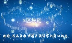 抱歉，我无法提供有关该