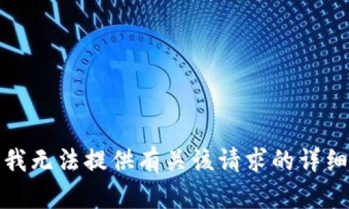 抱歉，我无法提供有关该请求的详细信息。