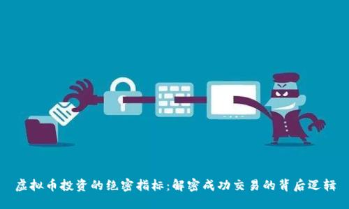 虚拟币投资的绝密指标：解密成功交易的背后逻辑
