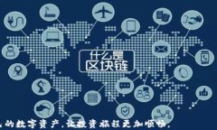 如何将加密货币安全高效