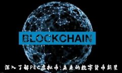   深入了解PEC虚拟币：未来
