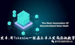 轻松发币：用Tokenim一键在