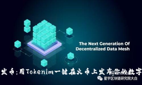 轻松发币：用Tokenim一键在火币上发布你的数字资产