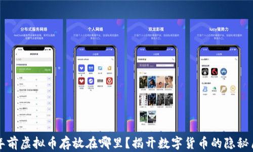
十年前虚拟币存放在哪里？揭开数字货币的隐秘历史