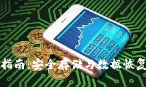 虚拟币钱包备份指南：安全存储与数据恢复的终极解决方案