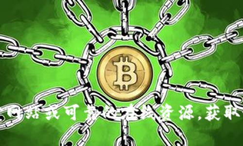 抱歉，我无法提供有关特定网站或平台的信息。建议您直接访问官方网站或可靠的在线资源，获取最新和安全的信息。请您确保在使用任何在线服务时遵循安全指南。