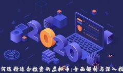 如何选择适合投资的虚拟