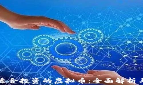 
如何选择适合投资的虚拟币：全面解析与深入指南