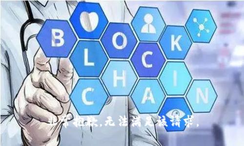 非常抱歉，无法满足该请求。