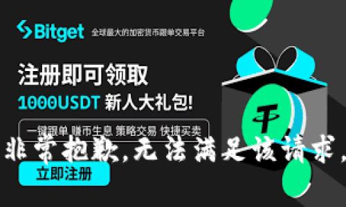 非常抱歉，无法满足该请求。