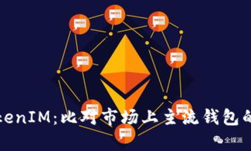 深入解析TokenIM：比对市场上主流钱包的优势与劣势
