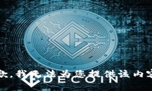 抱歉，我无法为您提供该内容。 