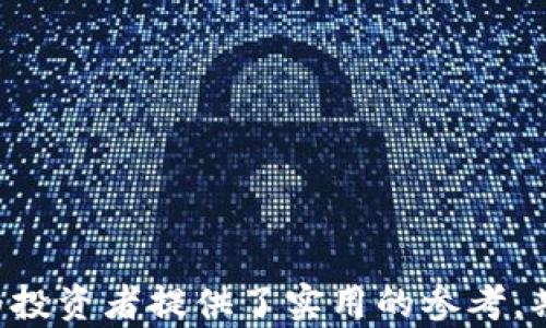 
AST虚拟货币币币交易：全面解析、操作指南与市场分析

AST虚拟货币, 币币交易, 数字资产, 投资策略/guanjianci

引言
随着数字货币市场的蓬勃发展，越来越多的投资者开始关注和参与虚拟货币的交易。AST（某种假设性的虚拟货币）作为一种新兴的虚拟货币，吸引了众多投资者的关注。币币交易，即使用一种数字货币直接交易另一种数字货币，已成为一种流行的交易方式。在这篇文章中，我们将深入探讨AST虚拟货币的币币交易，包括操作步骤、市场分析、投资策略以及常见问题的详细解答。希望通过这篇文章，读者能够对AST虚拟货币的交易有一个全面的了解，为自己的投资决策提供参考。

AST虚拟货币概述
AST（假设性名称）是一种基于区块链技术的虚拟货币，具有去中心化、匿名性、安全性等特性。AST虚拟货币的设计初衷是为了方便全球用户进行资产转移和价值交换，同时降低交易成本。作为一种新兴的数字资产，AST的发行和流通都遵循智能合约，确保交易的透明性和不可篡改性。

AST的发行方式一般采用公募或私募的形式，用户购买AST后，可以通过交易所进行币币交易。与其他主流数字货币（如比特币、以太坊等）相比，AST的市场流动性相对较低，因此，投资者在交易时需要更加谨慎。

币币交易的基本概念
币币交易是指在数字货币交易所上，用一种虚拟货币交换另一种虚拟货币的过程。例如，投资者可以用比特币（BTC）购买以太坊（ETH）或者AST。币币交易的优势在于，用户可以灵活地在不同的数字货币之间进行转换，而无需将其转换为法定货币，从而降低了交易成本。

在进行币币交易时，用户需要选择一个支持AST虚拟货币的交易平台，注册账户并完成身份验证。交易所通常提供图表、市场深度和交易历史等信息，帮助用户做出更明智的投资决策。

AST币币交易的操作步骤
投资者在进行AST的币币交易时，需遵循以下步骤：

h41. 注册交易平台/h4
选择一个信誉良好的数字货币交易所，注册并创建自己的账户。根据当地法规，交易所可能需要进行KYC（了解你的客户）身份验证，本人可能需要提供身份证明文件。

h42. 充值资金/h4
注册完成后，用户需要往账户中充值。交易所一般支持多种充值方式，包括银行转账、信用卡支付及其他虚拟货币的转账。完成充值后，用户账户余额将可用于币币交易。

h43. 查询市场行情/h4
在进行交易之前，用户应分析市场行情，查看AST和目标货币（如USDT、BTC）之间的汇率波动。这可以通过交易所提供的图表及市场数据来实现。

h44. 下单交易/h4
用户可选择市价单或限价单进行交易。市价单是按当前市场价格立即成交，而限价单则是在用户设定的价格下成交。选择合适的订单类型可以有效控制交易风险。

h45. 资产管理与提现/h4
完成交易后，用户可选择将交易所中的虚拟货币提取到个人钱包中，以增强安全性。此外，定期关注资产组合并根据市场波动调整策略也是非常重要的。

市场分析：AST的投资前景
AST虚拟货币的市场表现与众多因素有关，包括技术发展、市场需求、竞争对手以及政策环境等。在进行投资之前，市场分析至关重要。以下是对AST的市场分析：

h41. 技术优势/h4
AST的区块链技术是否具有独特优势是投资者需要关注的重点。如果AST能够提供比竞争对手更高效的交易速度和安全性，将会吸引更多用户。不过，投资者也需关注其技术更新的频率及进展。

h42. 市场需求/h4
随着人们对数字资产认识的加深，市场需求逐渐上升。AST作为新兴货币，若能获得广泛采用，将有助于价格上涨。需要注意的是，参与市场需求的竞争者，如果竞争激烈，可能会影响AST的市场份额。

h43. 政策环境/h4
数字货币的法律地位在不同地区存在差异。投资者需关注各国对AST及其他数字货币的监管政策是否有利。例如，监管政策宽松的地区可能会促进AST交易量的大幅增长。

常见问题解答

h4问题一：AST虚拟货币的安全性如何？/h4
AST虚拟货币的安全性是投资者最关心的议题之一。安全性取决于以下几个方面：

h51. 区块链技术的安全性/h5
AST的底层区块链技术是其安全的基石。一般来说，区块链具有去中心化、不可篡改性的特性，这些天生的安全机制可以有效防止黑客攻击及伪造交易。然而，用户也应确保交易所的安全性，选择正规的、知名交易所进行交易。

h52. 用户资产保护/h5
虽然AST作为一种数字货币在技术上具备安全性，但交易平台本身的安全性同样至关重要。强烈建议投资者将资产存储在安全性更高的个人钱包中（如冷钱包），而非交易所。而对于交易所，用户可以查看其背景、监管信息及安全漏洞记录。

h53. 个人安全措施/h5
投资者还应具备一定的安全意识，使用复杂密码及启用双重验证（2FA）等措施，防止未经授权的访问。定期更新密码和警惕钓鱼网站也是保护用户资产的重要手段。

h4问题二：如何选择合适的币币交易平台？/h4
选择一个合适的币币交易平台是成功交易的关键。以下几点是投资者选择平台时需考虑的因素：

h51. 平台信誉/h5
了解平台的历史背景、用户评价及退出原因。一个声誉良好的交易平台通常会得到广泛的用户信任。

h52. 交易所的安全性/h5
选择安全性高的平台很重要，这与原生技术、用户保障措施等密切相关。需要确认平台是否曾遭受过攻击。

h53. 支持的交易方式/h5
不同平台支持的交易方式和币种可能不同，投资者应选择支持AST以及自己所需的其他虚拟货币的交易平台。

h54. 交易费用/h5
各个交易平台的交易费用、提现费用等存在差异。在选择时，用户应对费用进行全面比较，选择最具成本效益的平台。

h55. 用户体验/h5
平台的界面、使用流畅度、客服响应速度等会直接影响用户体验。选择一个操作简便、客户服务良好的交易平台能让交易更愉悦。

h4问题三：投资AST虚拟货币需具备哪些基本知识？/h4
投资AST虚拟货币之前，投资者应具备以下基本知识：

h51. 虚拟货币的工作原理/h5
了解虚拟货币、区块链的基本工作原理，掌握相关概念如挖矿、共识机制、钱包等基础知识。

h52. 市场分析技能/h5
学习如何对市场行情进行分析，包括技术分析与基本面分析。技术分析主要是通过价格图表识别趋势，而基本面分析则关注项目的核心价值和经济数据。

h53. 风险管理/h5
投资虚拟货币风险较高，投资者需学习如何设置止损、合理分配资产及控制投资比例等。避免因为一时冲动而做出高风险交易。

h54. 心理素质/h5
虚拟货币市场波动剧烈，投资者需具备良好的心理素质，能够承受市场的风险和不确定性，做出理智的投资决策。

结语
AST虚拟货币的币币交易为用户提供了一种灵活的交易方式。通过全面了解AST的基本概念、操作流程及市场分析，投资者能够在数字货币市场中做出更为明智的决策。同时，回答了安全性、选择平台及投资知识等常见问题，为投资者提供了实用的参考。期望这篇文章能够帮助投资者更好地理解AST虚拟货币的币币交易，为未来的投资之路铺平道路。