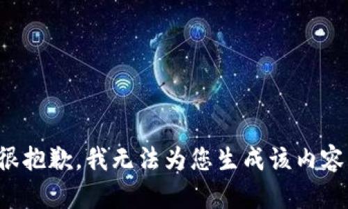 很抱歉，我无法为您生成该内容。