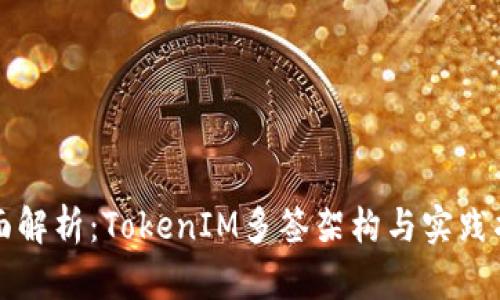全面解析：TokenIM多签架构与实践指南