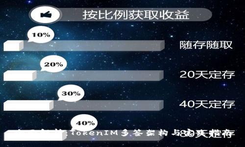 全面解析：TokenIM多签架构与实践指南
