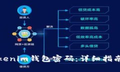 如何找回Tokenim钱包密码：