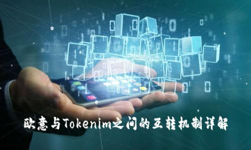 欧意与Tokenim之间的互转机制详解
