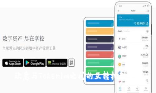 欧意与Tokenim之间的互转机制详解