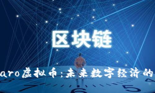 深入解析Maro虚拟币：未来数字经济的潜力与挑战