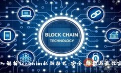 深入解析Tokenim私钥格式：