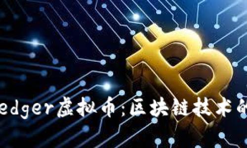 深入探索Hyperledger虚拟币：区块链技术的未来与应用前景