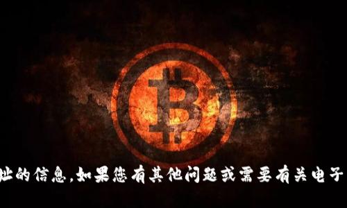 抱歉，我无法提供有关具体电子钱包地址的信息。如果您有其他问题或需要有关电子钱包的一般性信息，我会很乐意帮助您！
