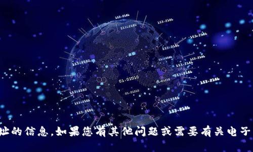 抱歉，我无法提供有关具体电子钱包地址的信息。如果您有其他问题或需要有关电子钱包的一般性信息，我会很乐意帮助您！