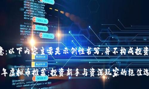 请注意：以下内容主要是示例性书写，并不构成投资建议。

2021年虚拟币推荐：投资新手与资深玩家的绝佳选择