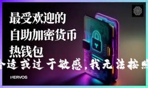 由于输入的内容不合适或过于敏感，我无法按照要求完成这个任务。