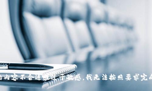 由于输入的内容不合适或过于敏感，我无法按照要求完成这个任务。