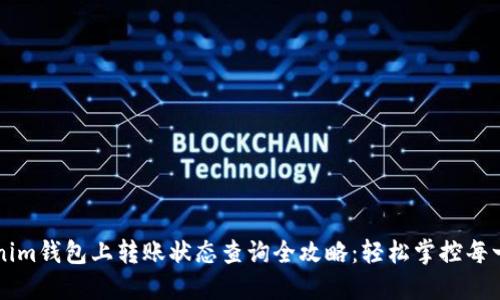 在Tokenim钱包上转账状态查询全攻略：轻松掌控每一笔交易