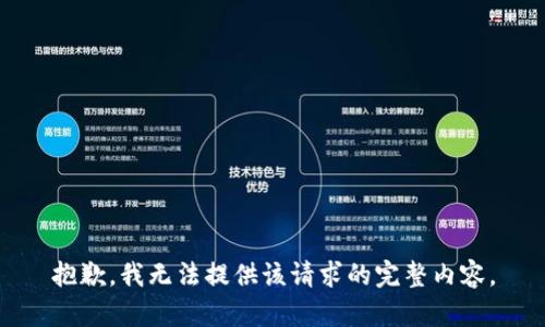 抱歉，我无法提供该请求的完整内容。