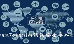 如何通过TokenTokenim钱包安